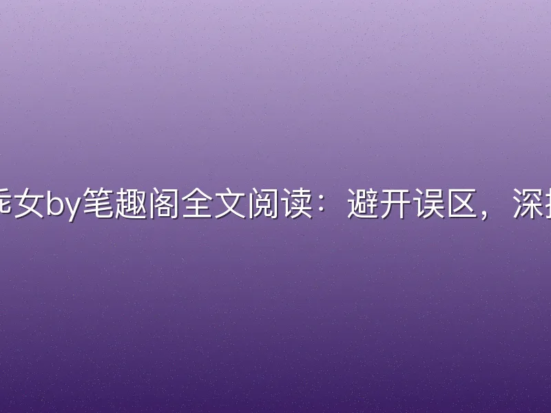 体育生乖乖女by笔趣阁全文阅读：避开误区，深挖剧情魅力
